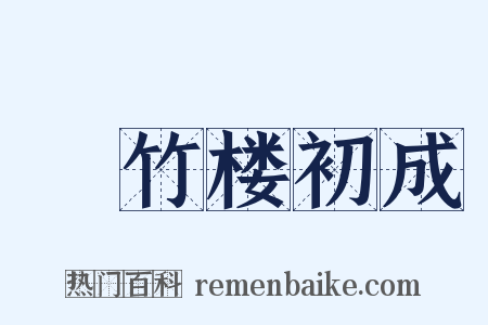 搆竹楼初成是什么意思的图片